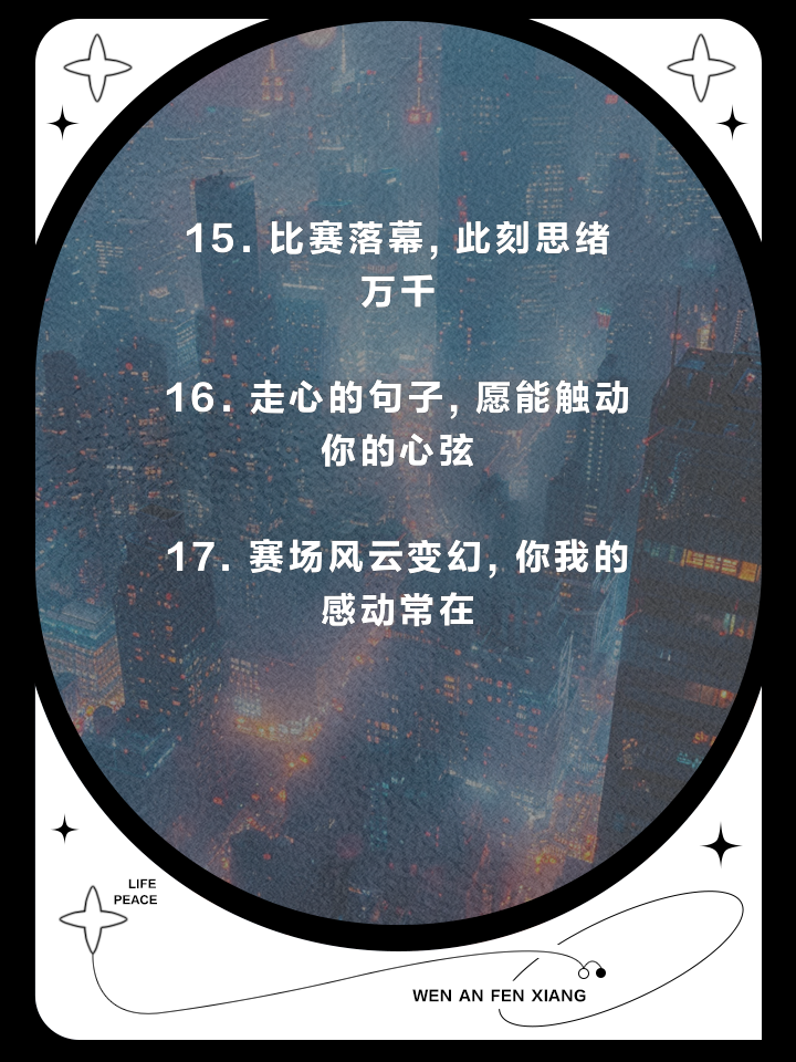 精彩瞬间回放，胜败皆是常态