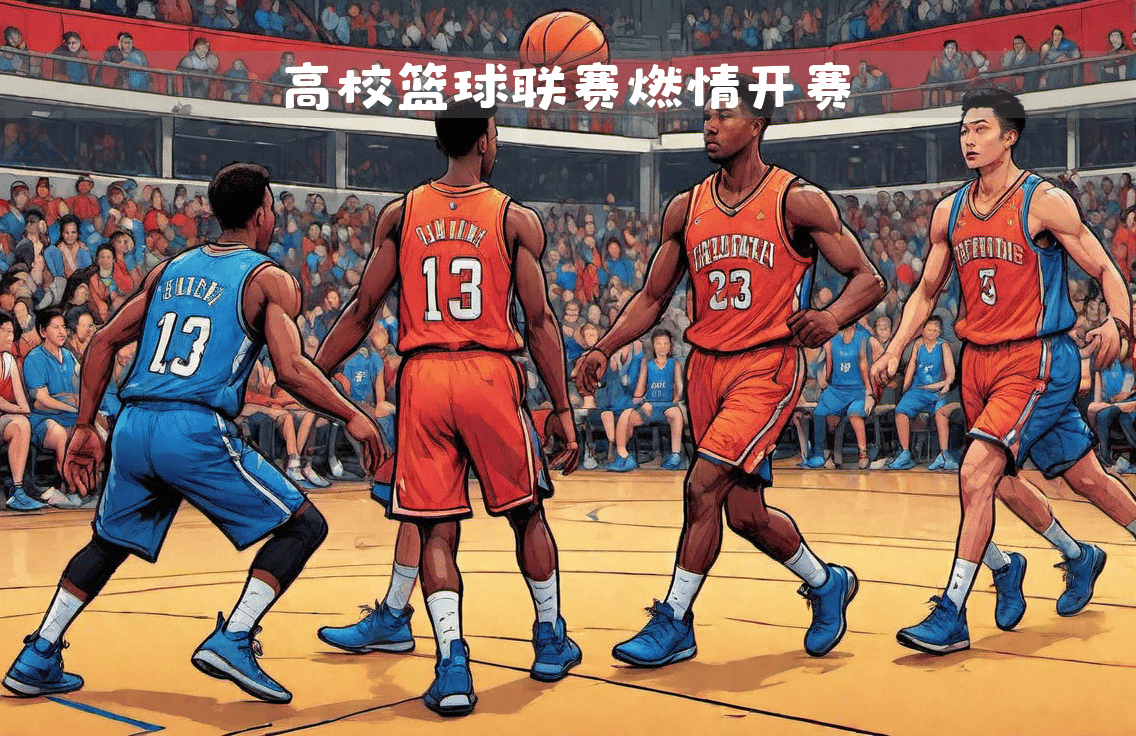 篮球联赛开幕式精彩纷呈，球员纷纷上阵的简单介绍