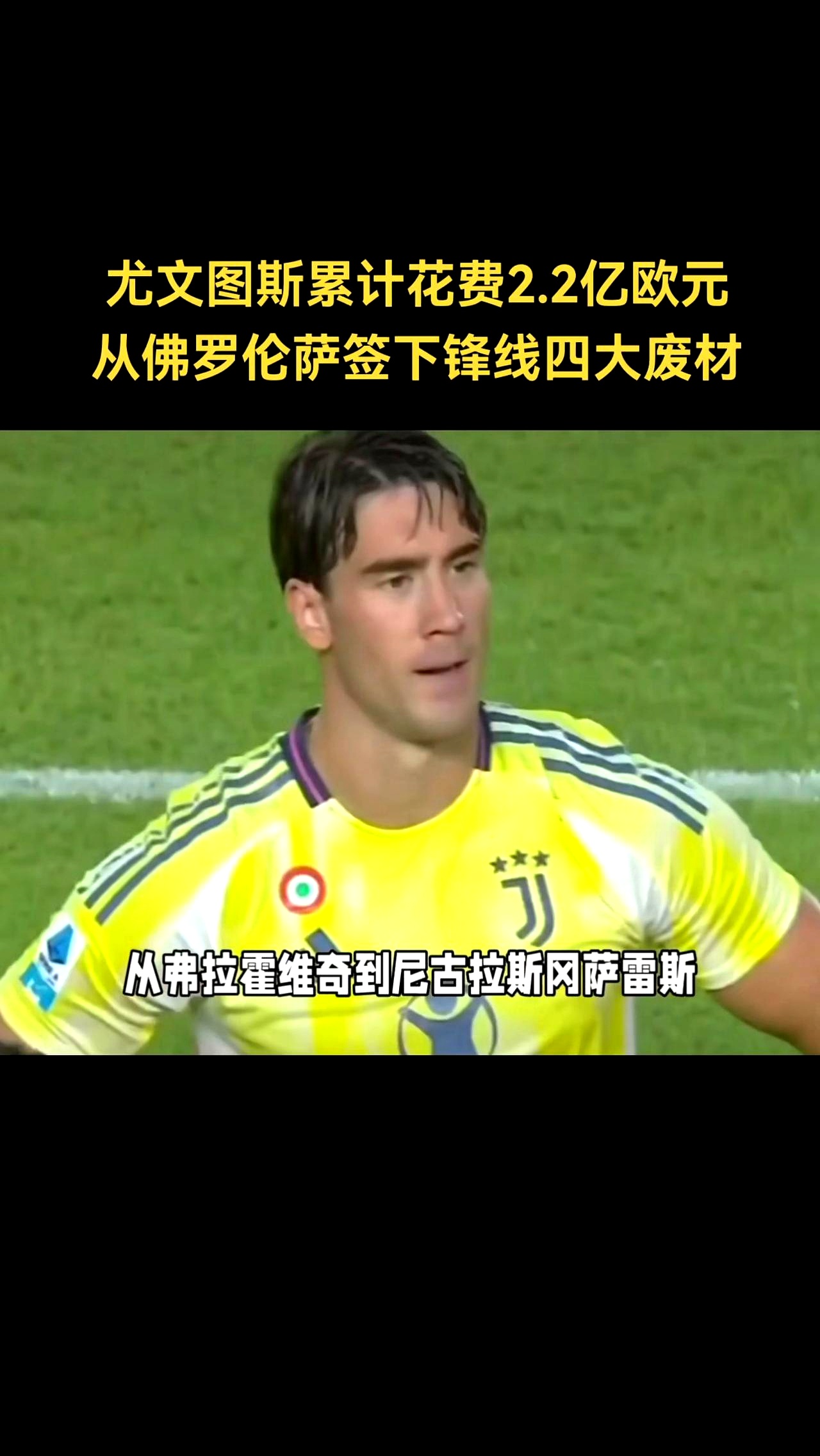 世俱杯-尤文图斯剑走偏锋,遭遇多次挫败无缘晋级