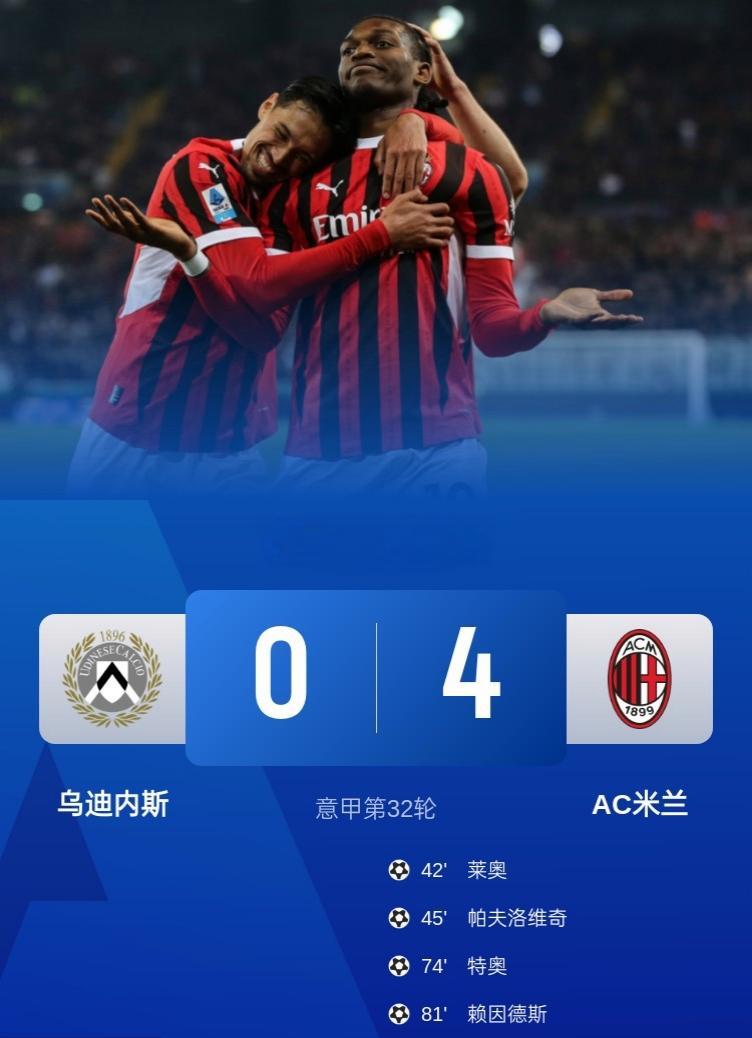 AC米兰客场大胜，稳坐积分榜第一的简单介绍