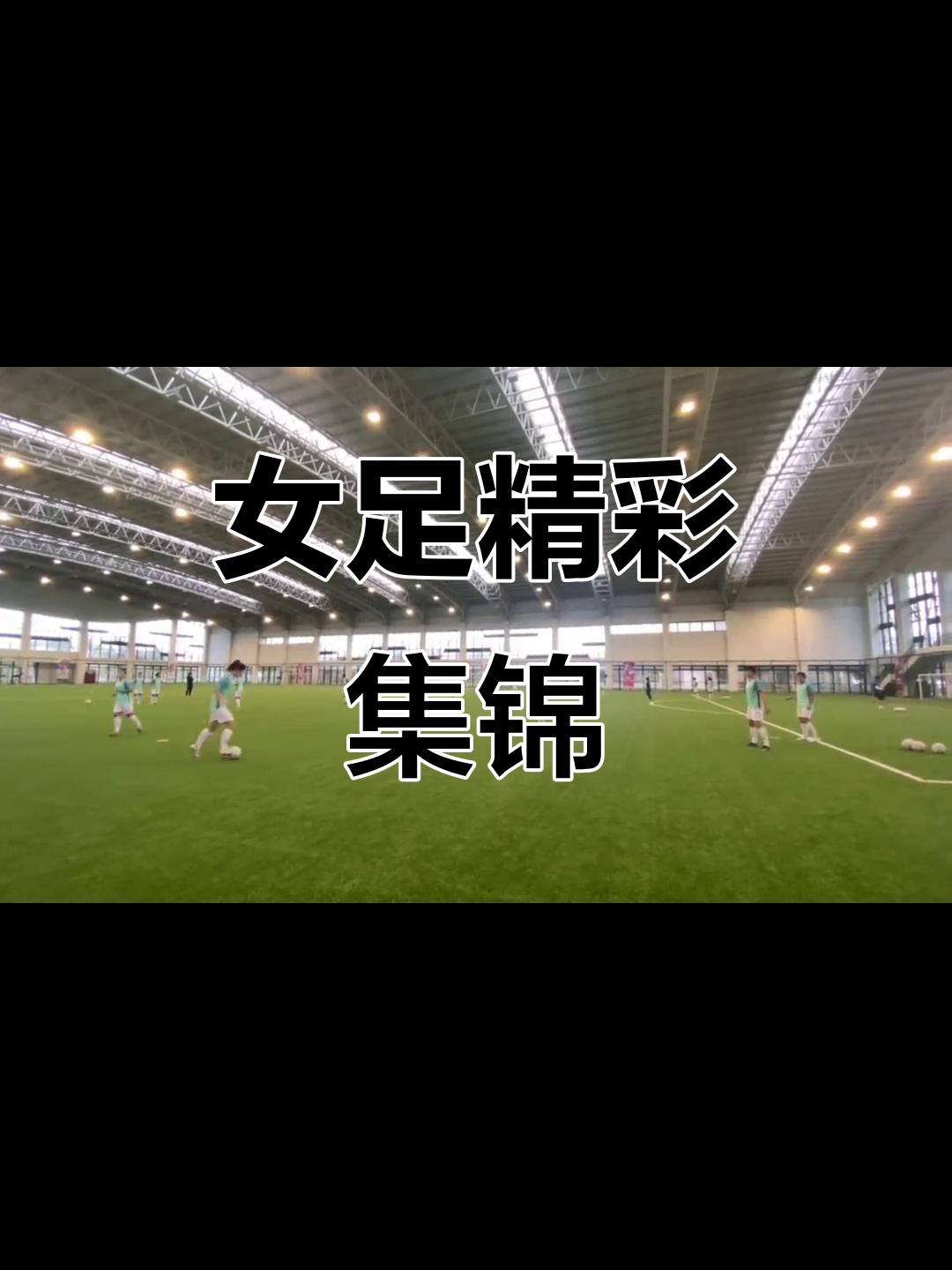 世俱杯奖金-精彩瞬间:女足选手战术配合精妙