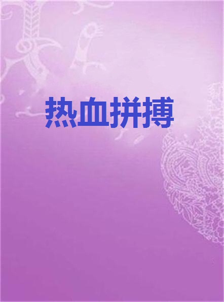 世俱杯决赛-热血拼搏!欧洲赛事双方争分夺秒