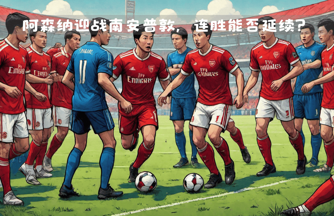 枪手再战,阿森纳冲刺欧冠联赛 枪手再战,阿森纳冲刺欧冠联赛