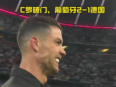 世俱杯奖金-德国翻盘韩国，C罗点燃赛场